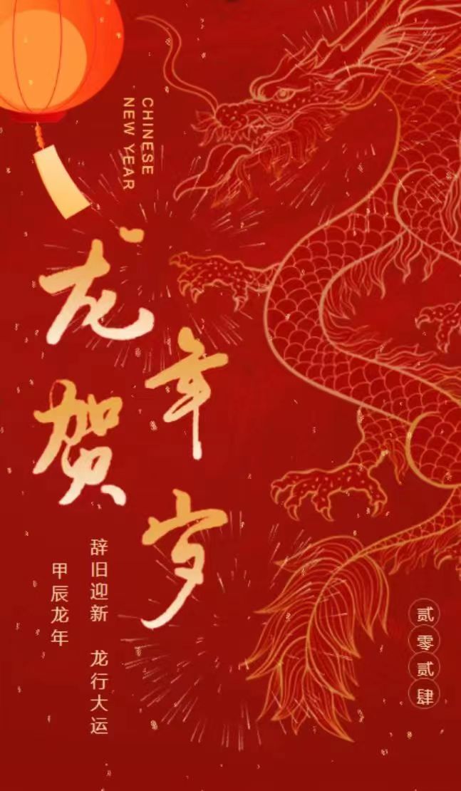 辞旧迎新，龙年吉祥